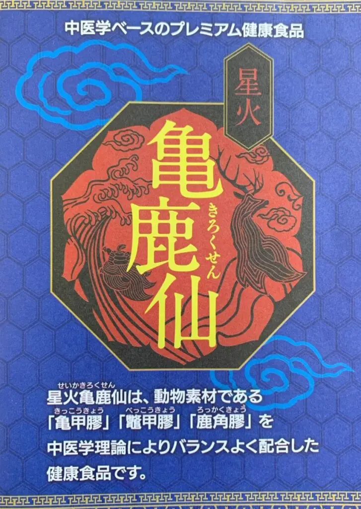 その不調＆疲れはコレで解決！！筋骨貯金出来るサプリメント『亀鹿仙(きろくせん)』 - マギヤ薬局