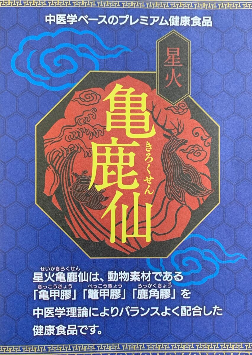 その不調＆疲れはコレで解決！！筋骨貯金出来るサプリメント『亀鹿仙