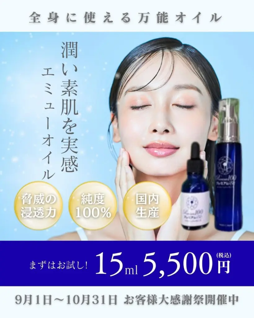 エミューエッセンス プレミアム100（エミューオイル） 50mプッシュ式 